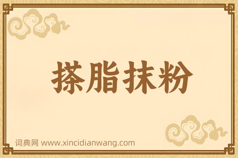 成语搽脂抹粉图片
