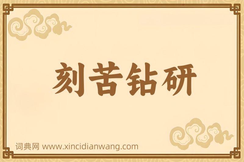 成语刻苦钻研图片
