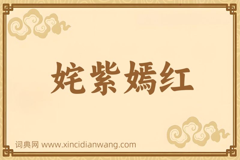 成语姹紫嫣红图片