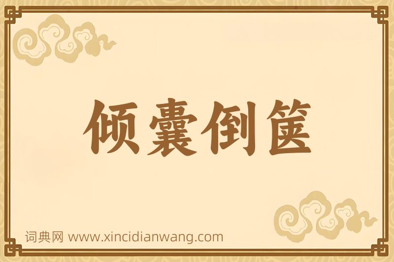 成语倾囊倒箧图片