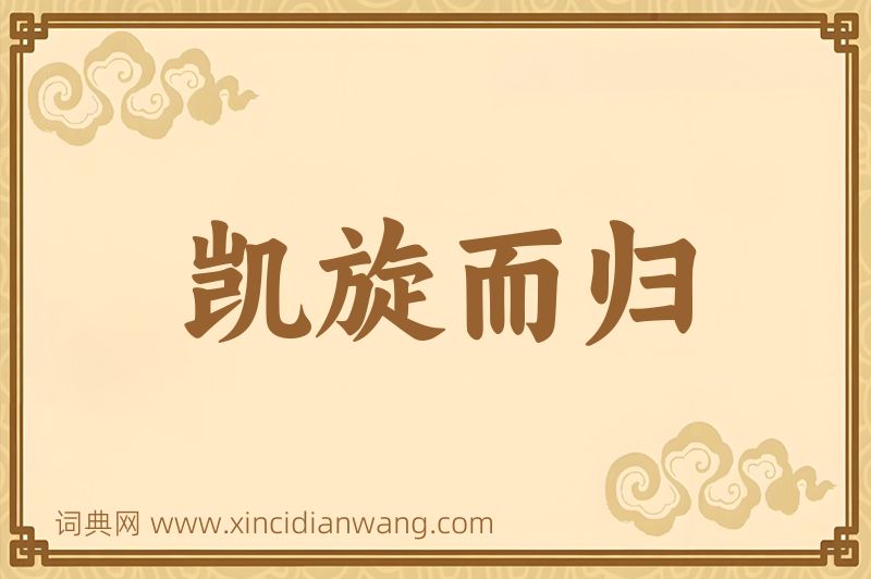 成语凯旋而归图片
