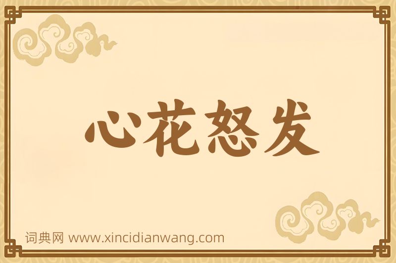 成语心花怒发图片