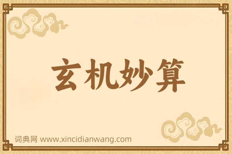成语玄机妙算图片
