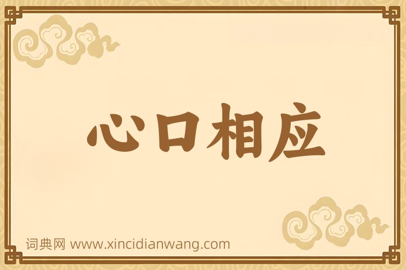 成语心口相应图片
