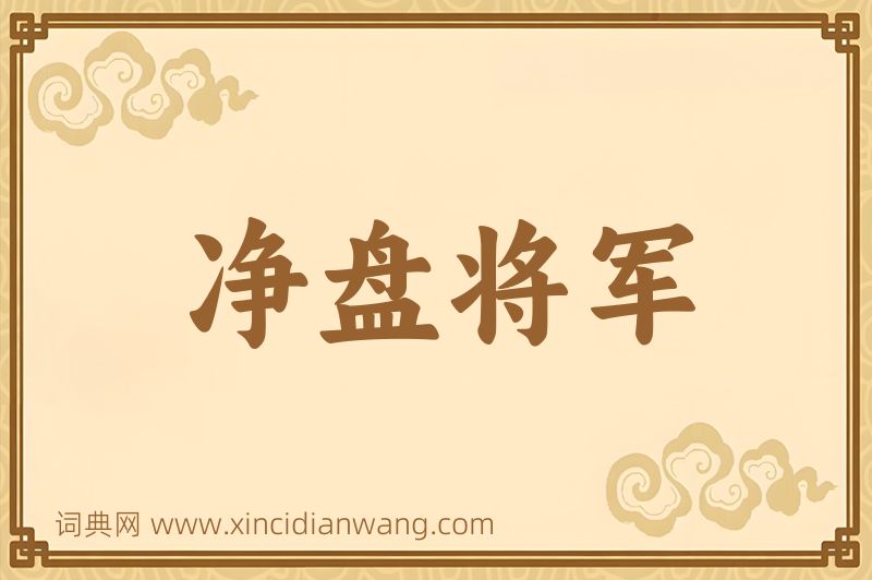 成语净盘将军图片