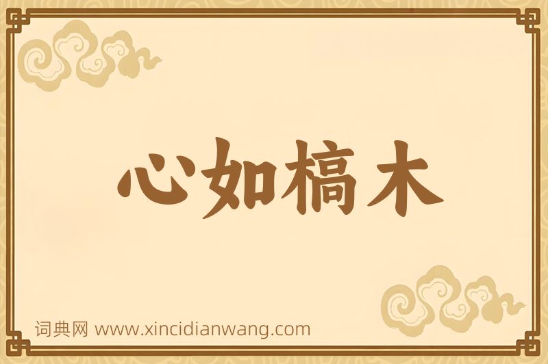 成语心如槁木图片