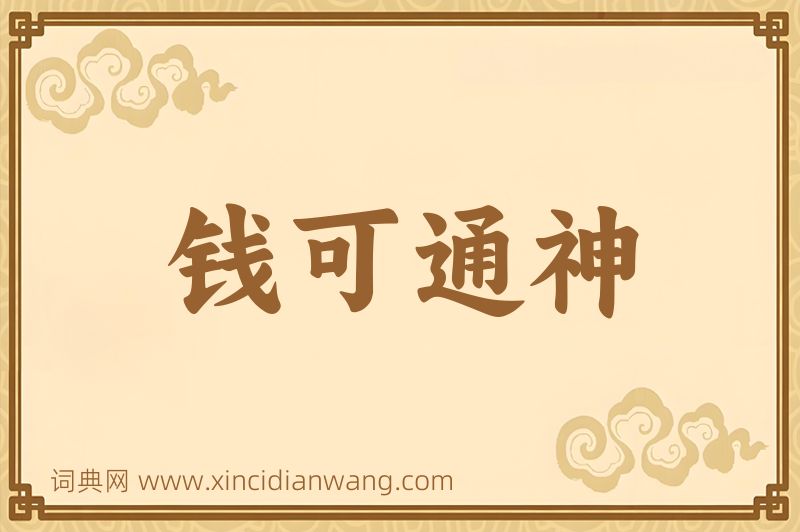 成语钱可通神图片