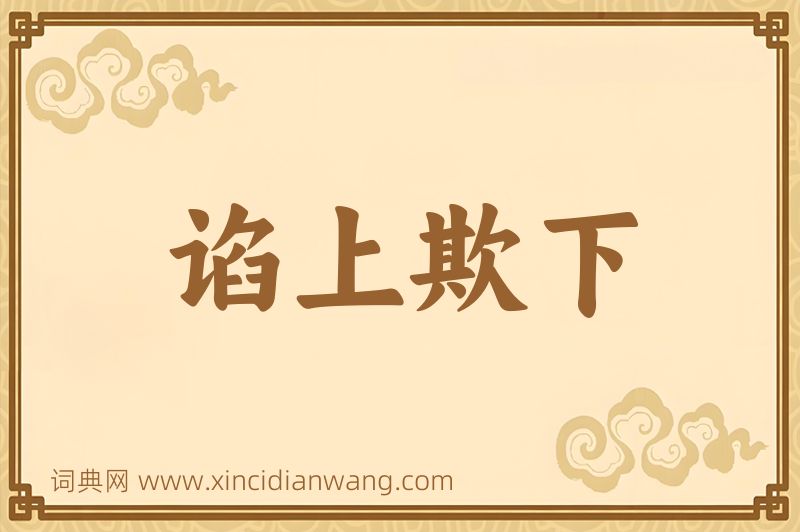 成语谄上欺下图片