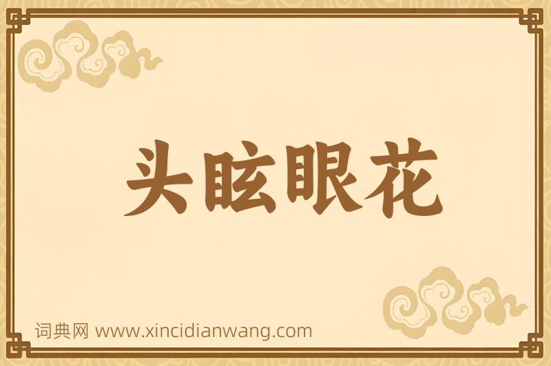 成语头眩眼花图片
