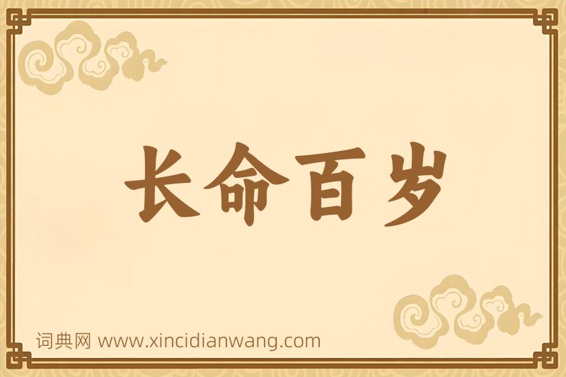 成语长命百岁图片