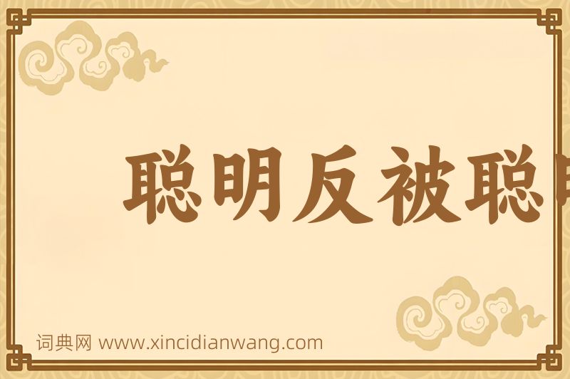 成语聪明反被聪明误图片