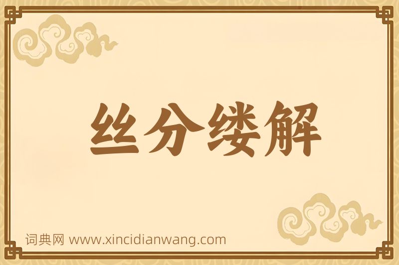成语丝分缕解图片