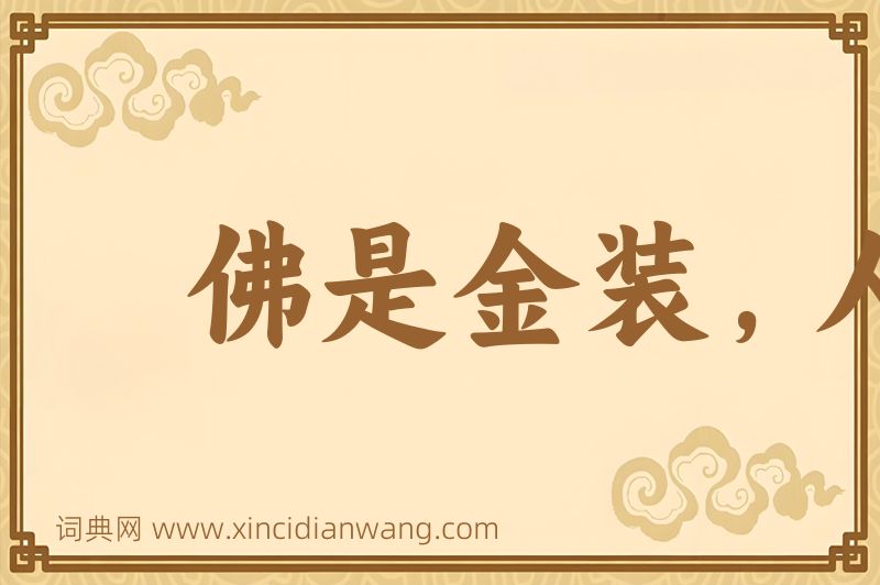 成语佛是金装，人是衣装图片