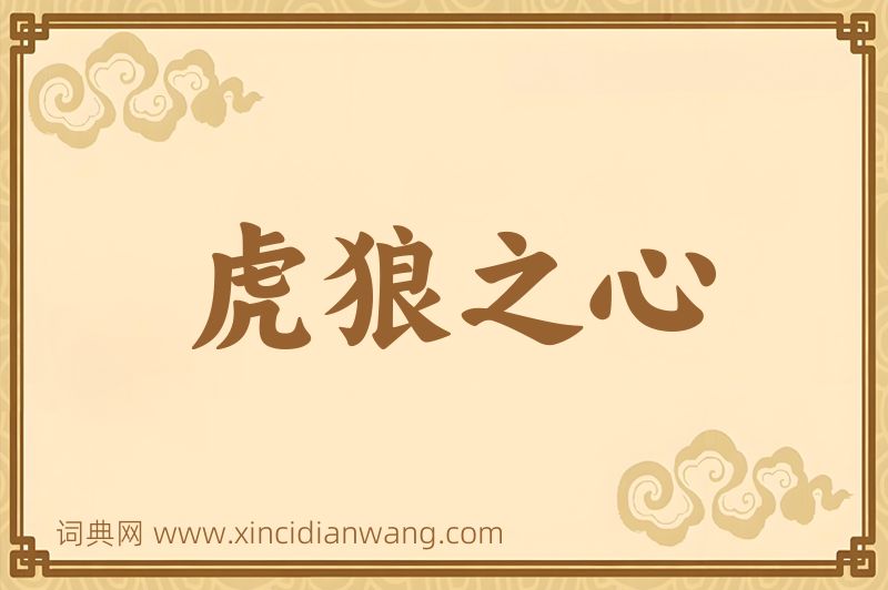 成语虎狼之心图片