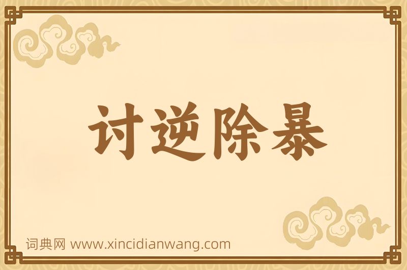 成语讨逆除暴图片