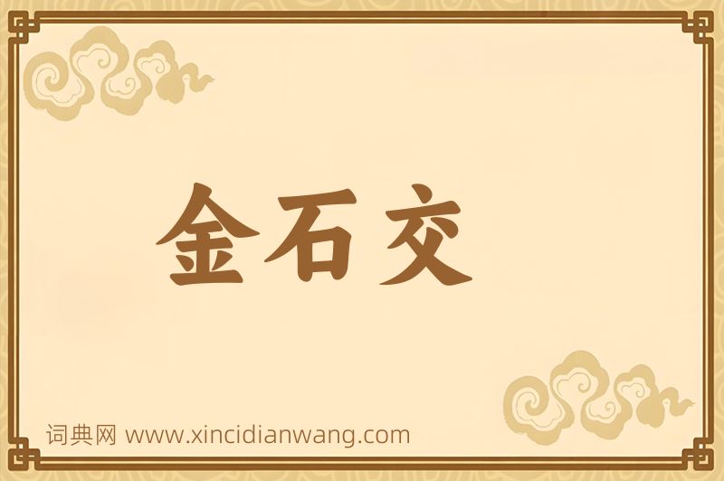 成语金石交图片