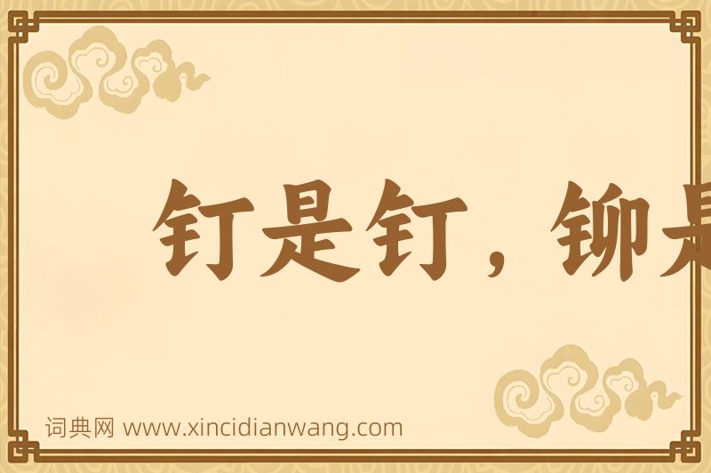成语钉是钉，铆是铆图片