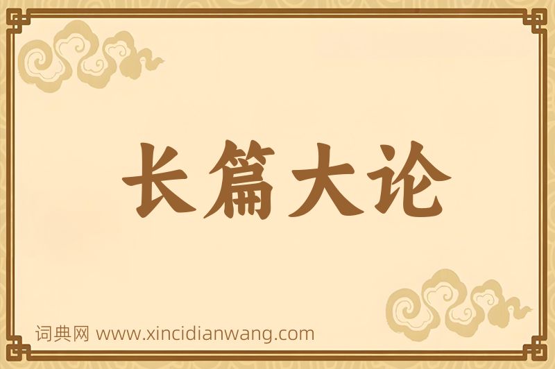 成语长篇大论图片