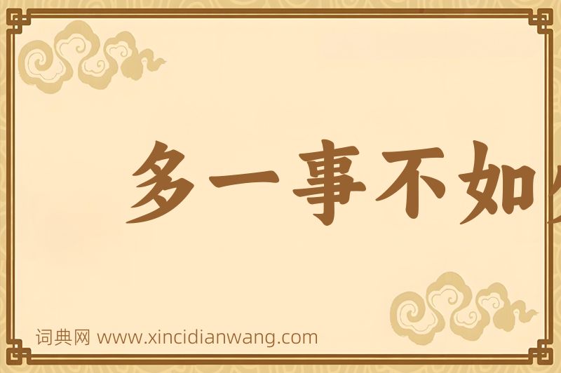 成语多一事不如少一事图片