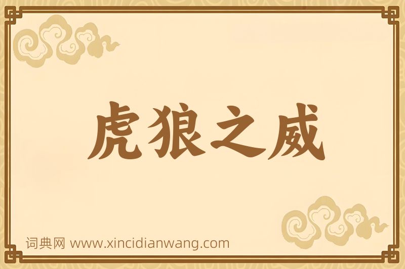 成语虎狼之威图片
