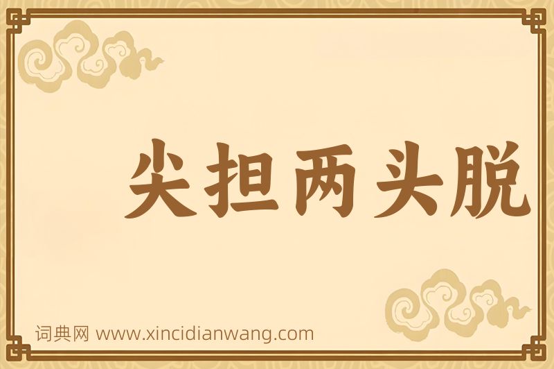 成语尖担两头脱图片