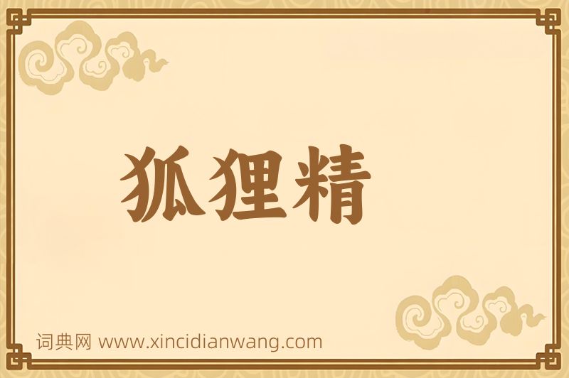 成语狐狸精图片