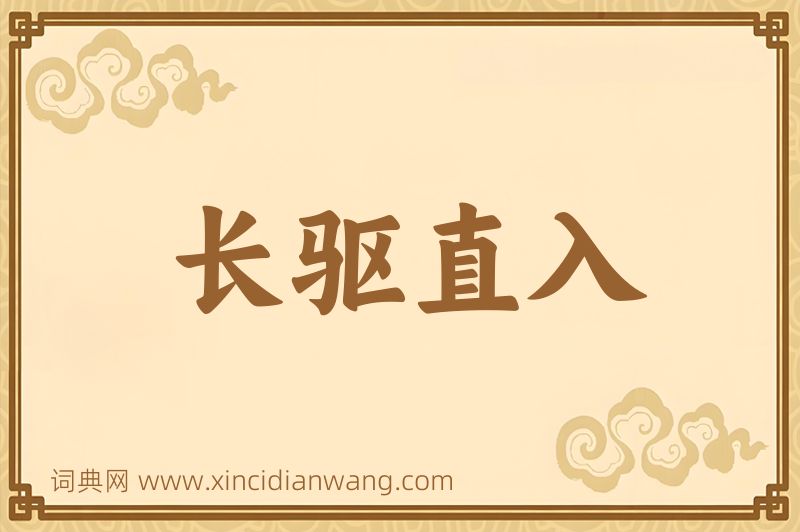成语长驱直入图片