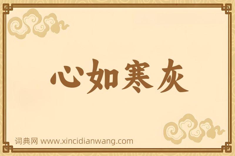 成语心如寒灰图片
