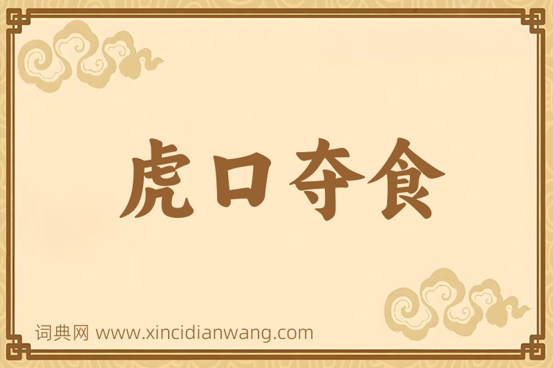 成语虎口夺食图片