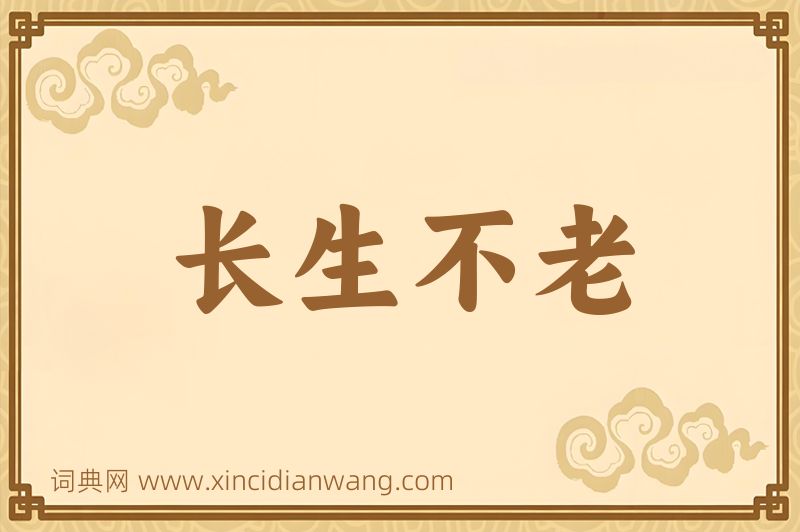 成语长生不老图片