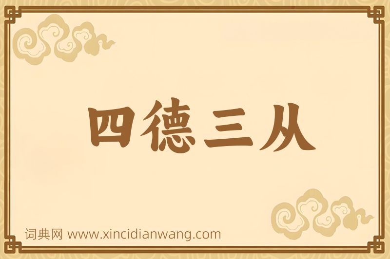 成语四德三从图片