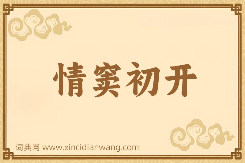 成语情窦初开图片