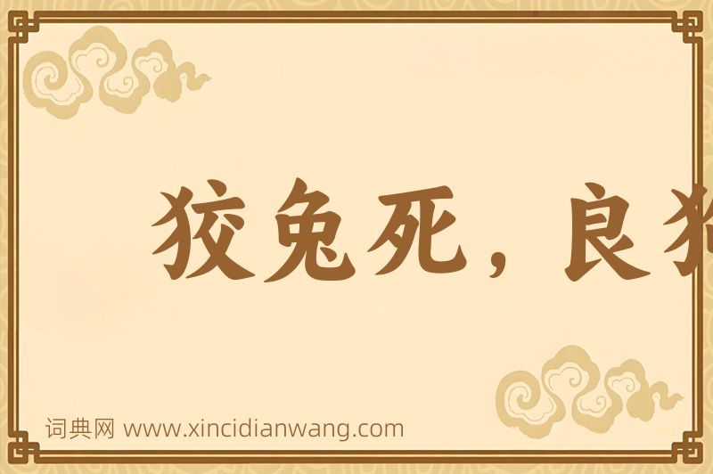 成语狡兔死，良狗烹图片