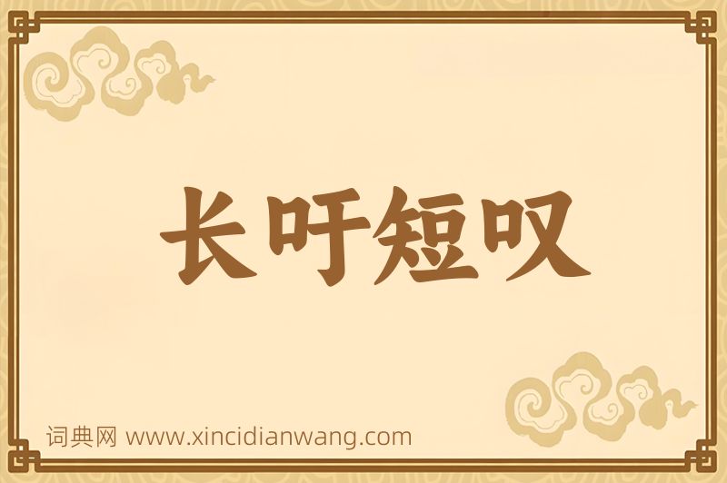 成语长吁短叹图片