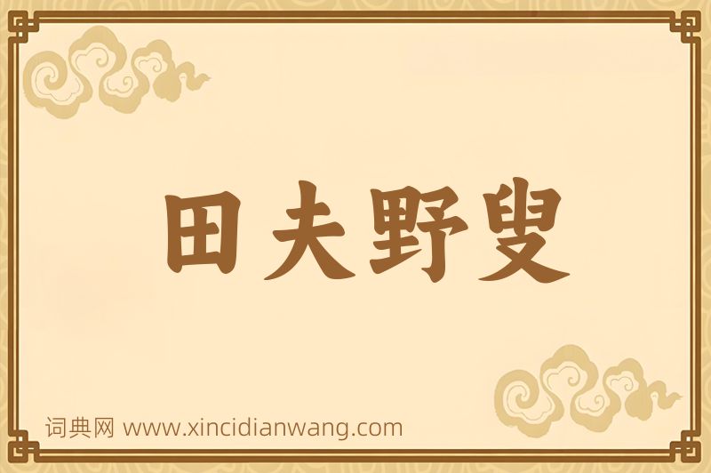成语田夫野叟图片