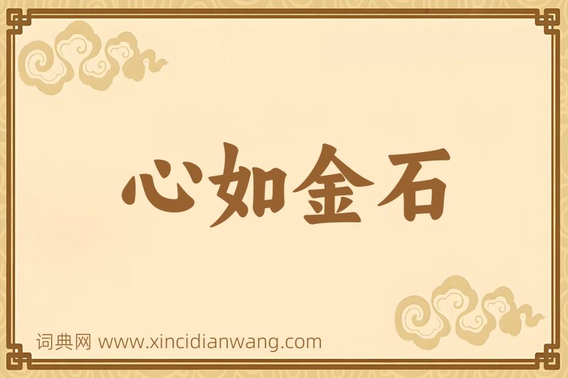 成语心如金石图片