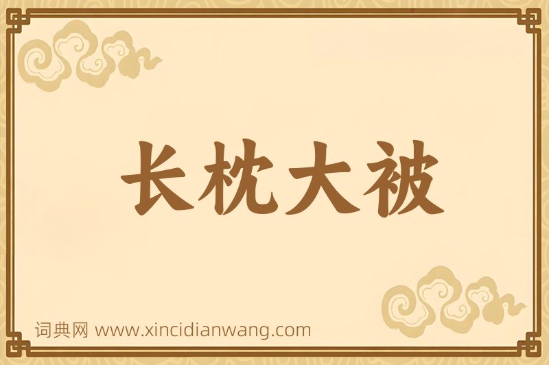 成语长枕大被图片