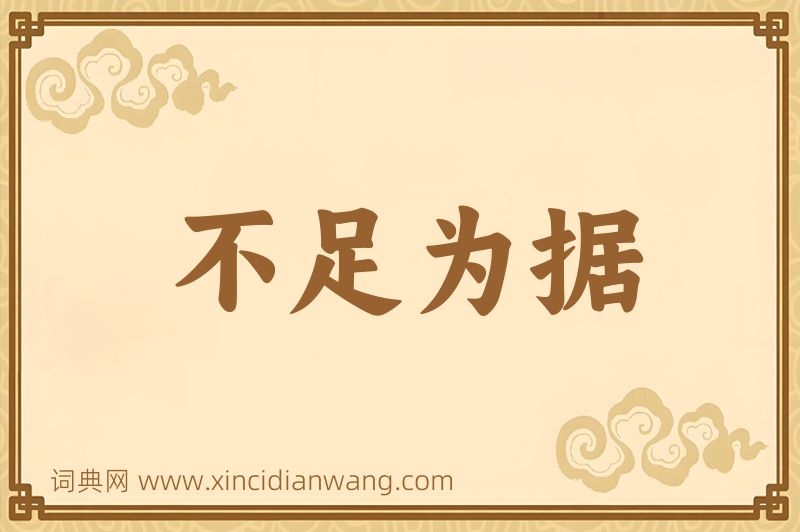 成语不足为据图片