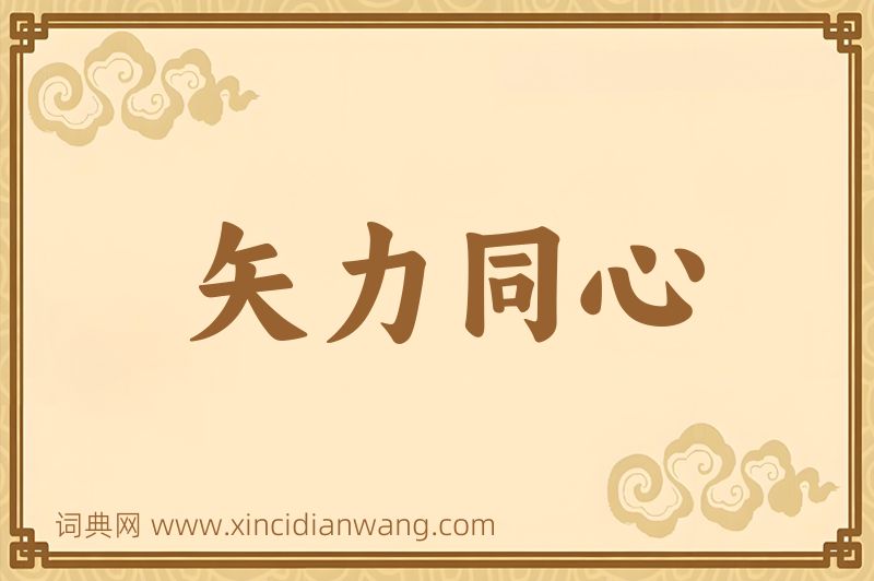 成语矢力同心图片