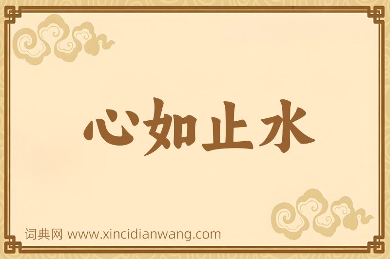 成语心如止水图片