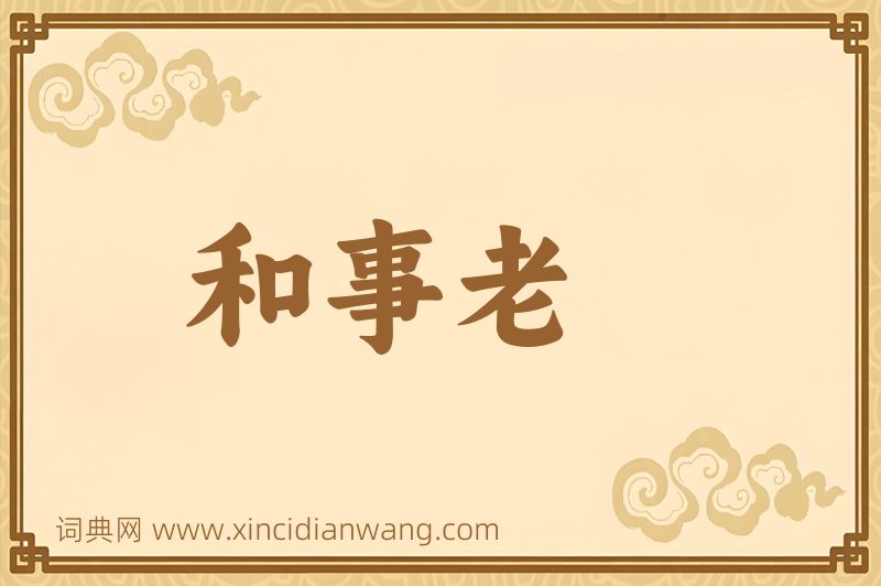 成语和事老图片