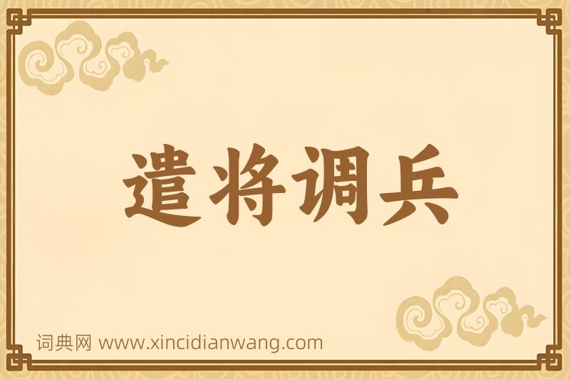 成语遣将调兵图片