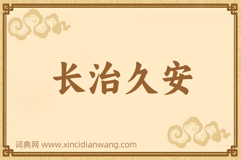 成语长治久安图片