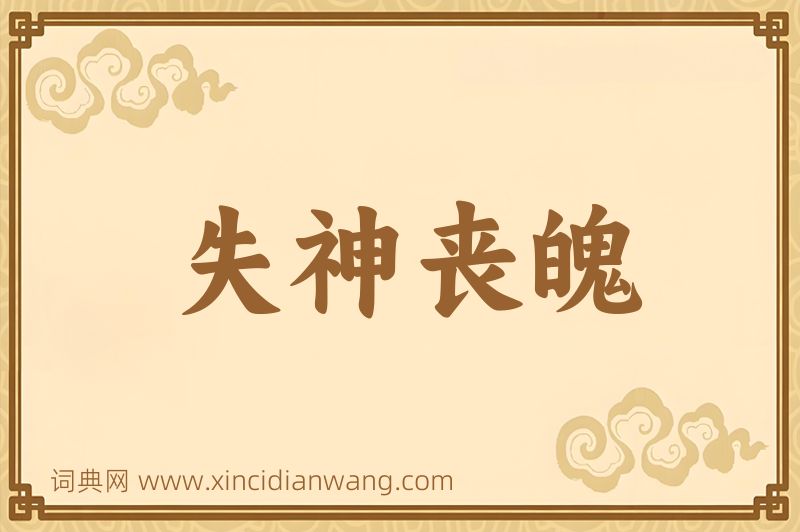 成语失神丧魄图片