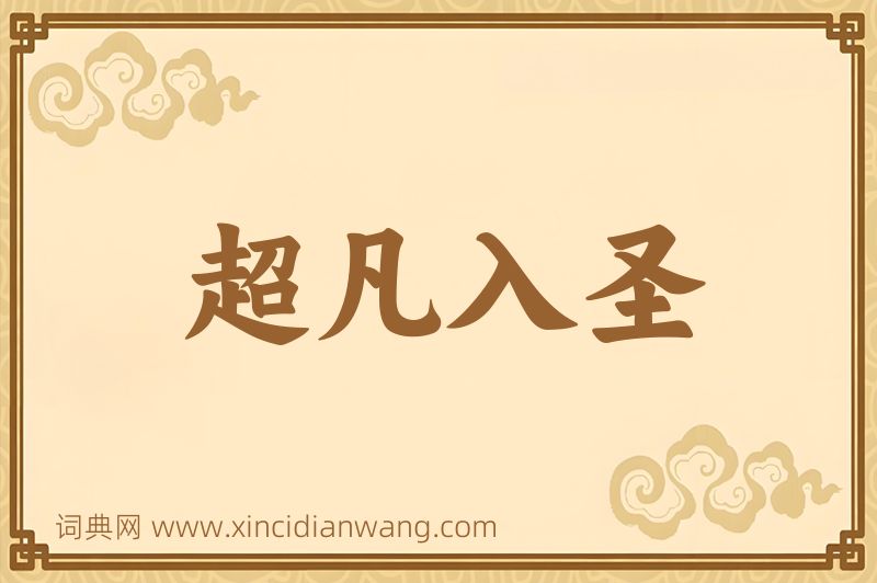 成语超凡入圣图片