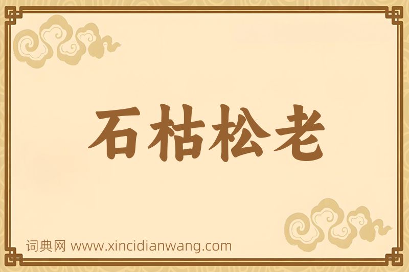 成语石枯松老图片