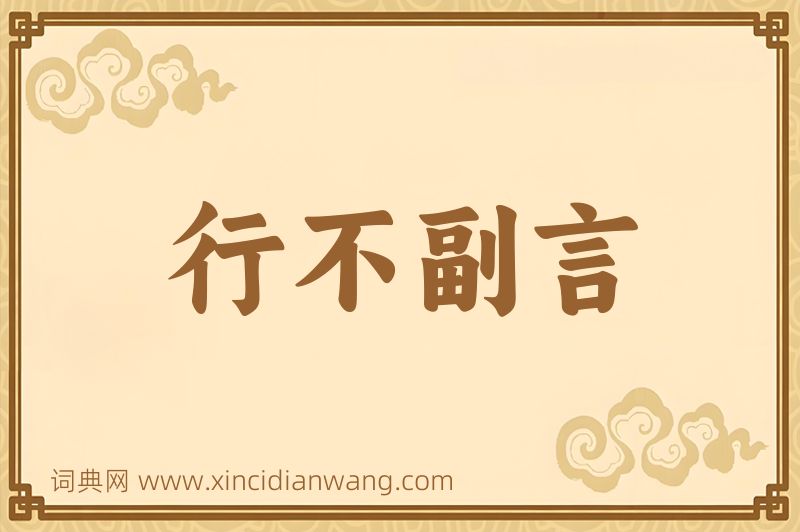 成语行不副言图片