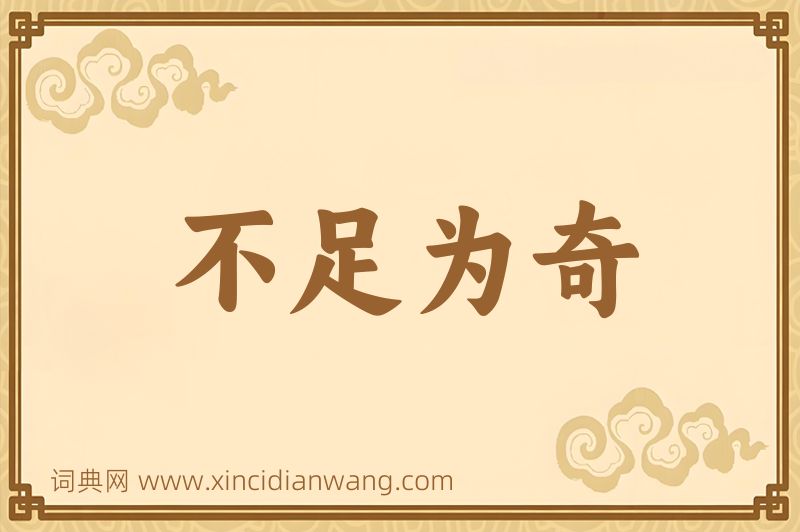 成语不足为奇图片
