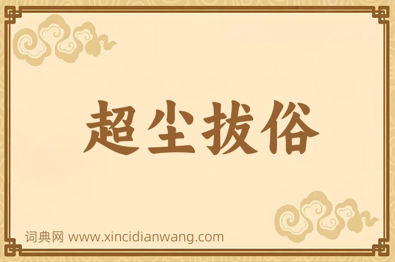 成语超尘拔俗图片