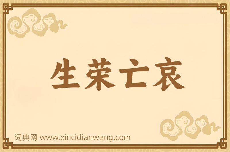 成语生荣亡哀图片